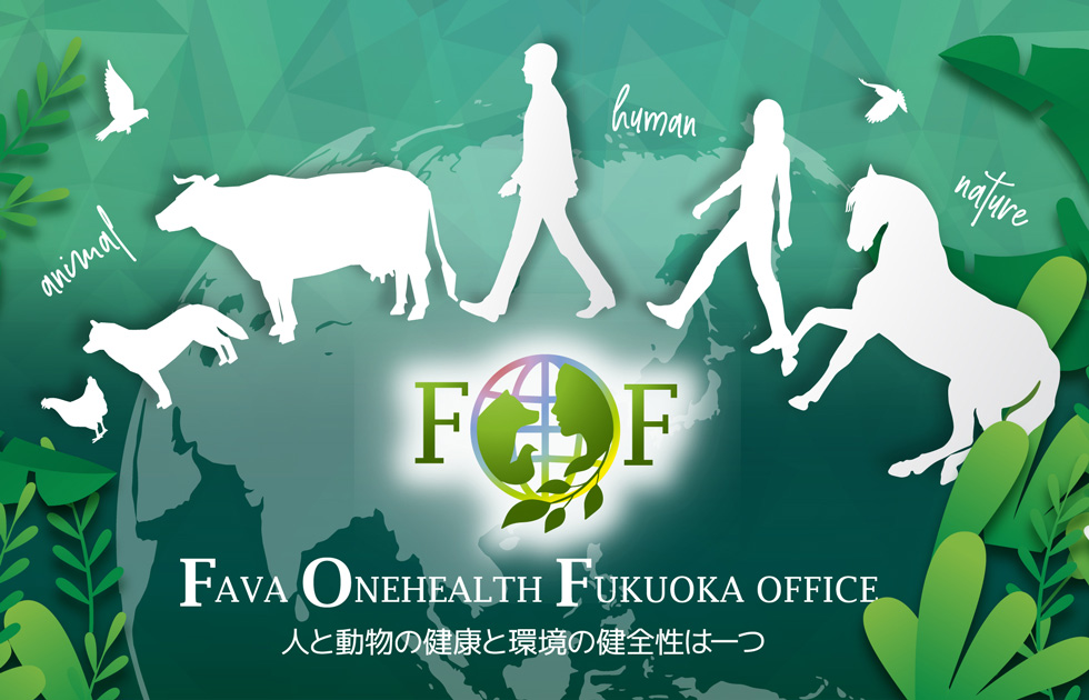 FAVA ONEHEALTH FUKUOKA OFFICE 人と動物の健康と環境の健全性は一つ